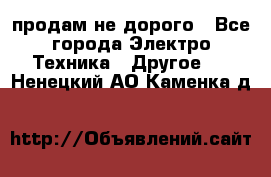  продам не дорого - Все города Электро-Техника » Другое   . Ненецкий АО,Каменка д.